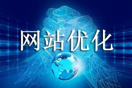 網站SEO對我們的企業有多少好處？
