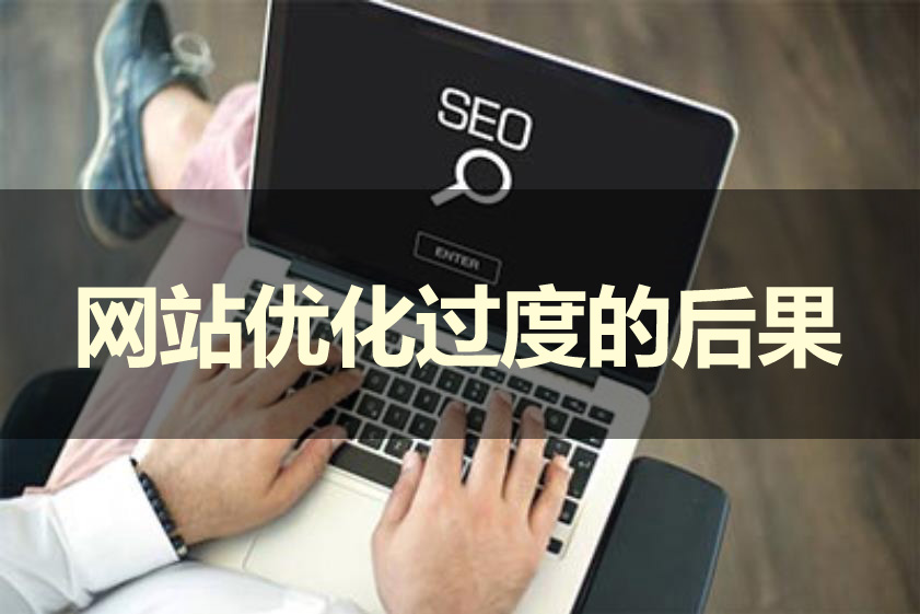 網站優化過度會產生什么后果呢?