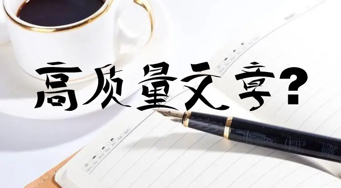 網站優化如何寫一篇高質量的文章呢?