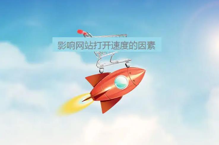 【網(wǎng)站優(yōu)化】網(wǎng)站的打開速度慢與什么因素有關(guān)呢？