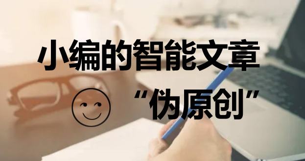 網站優(yōu)化如何撰寫偽原創(chuàng)文章呢?