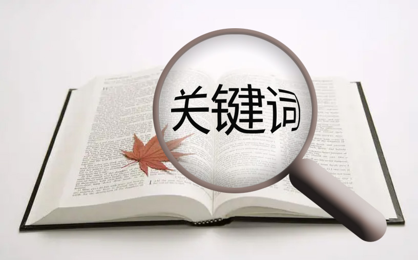 SEO關鍵詞排名優化的作用是什么?哪些SEO優化問題能促進關鍵詞排名提升?