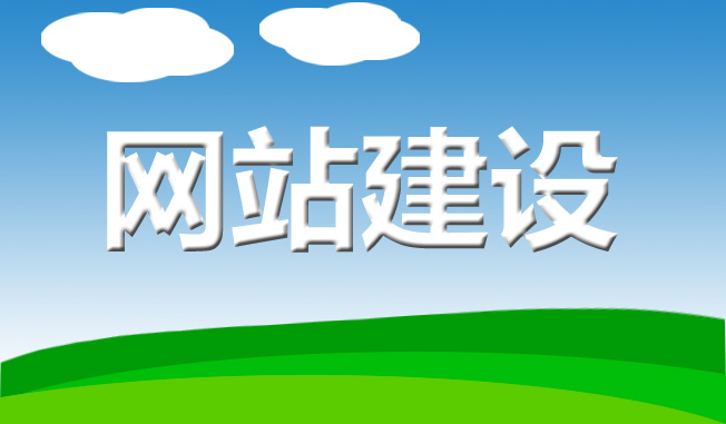 我們在做企業網站建設時需要注意的3個要點。